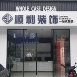 辽阳市弓长岭顺利整装公司